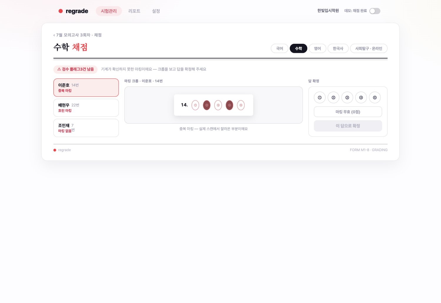 채점 검수